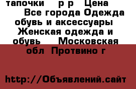 TOM's тапочки 38 р-р › Цена ­ 2 100 - Все города Одежда, обувь и аксессуары » Женская одежда и обувь   . Московская обл.,Протвино г.